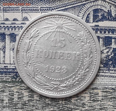 15 копеек 1923 до 16-04-2019 до 22-00 по Москве - 15 23 Р