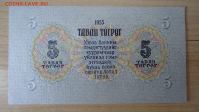 МОНГОЛИЯ 5 ТУГРИКОВ 1955 UNC - DSC05562.JPG