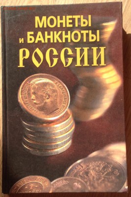 Монеты и банкноты России , до 20.04.19г. - мб2