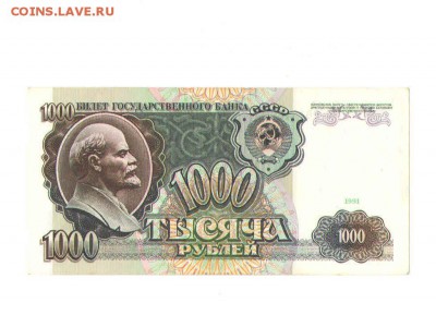 1000 рублей1991 года. - 364 (1)