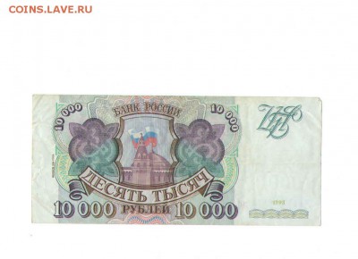 10000 рублей1993 года. - 52