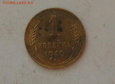 1 копейка 1940 до 20.04.19г. 22.00ч. - 1940а