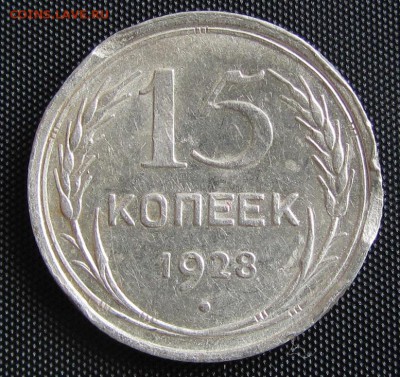 15 копеек 1928 г.( шт. А)- до 20. 04. 2019 г. в 22. 45 - 15 28 р 1.JPG