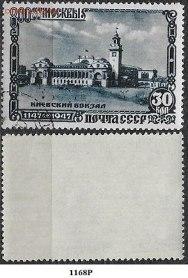 СССР 1947. ФИКС. №1168Р. Киевский вокзал - 1168Р