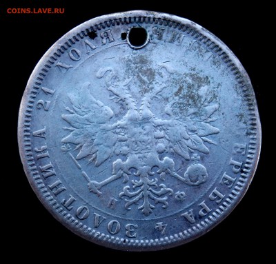 1 рубль 1878 года (отверстие) 16.04..2019 22-00 - P3310252.JPG