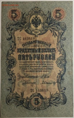 5 рублей 1909 г. Шипов-Былинский до 19.04 в 22.00 - IMG_E1602.JPG