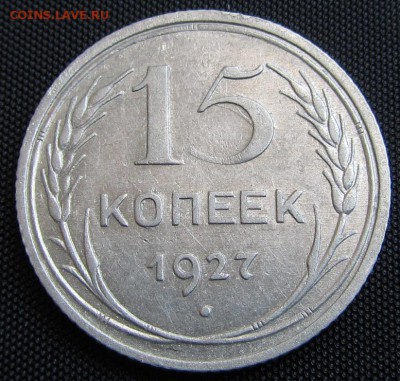 15 копеек 1927 г. - до 20. 04. 2019 г. в 22.45 - 15 27 р.JPG