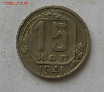 15 копеек 1941 до 21.04.19г. 22.00ч. - 15 коп 1941а