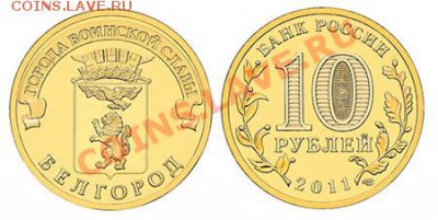 10 рублей Белгород серия "Города воинской славы" - 1674369982