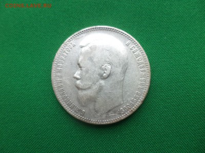 1 рубль 1899 года (фз) - DSC04951.JPG