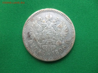 1 рубль 1896 года (аг) - DSC04933.JPG