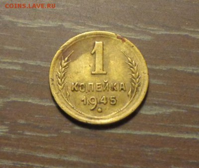 1 копейка 1945 до 23.04, 22.00 - 1 коп 1945_1