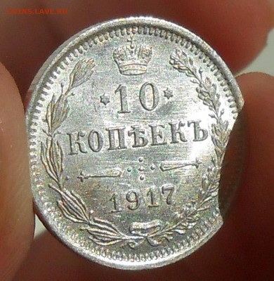 10 копеек 1917 г. UNC до 23.04.19 г. 22:00 - 9.JPG