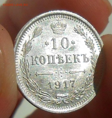 10 копеек 1917 г. UNC до 23.04.19 г. 22:00 - 7.JPG