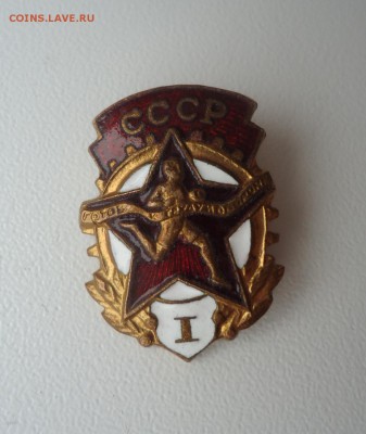 СССР ГТО 1-Й СТЕПЕНИ - DSC05433.JPG