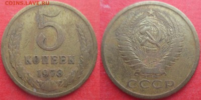 СССР 1973. 5 копеек (26) - 5 к. 1973 №26.JPG