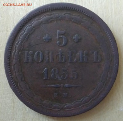 5 копеек 1855 ем - uxubteoWrUM