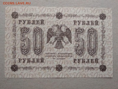 50 рублей 1918 года Временное правительство - 359