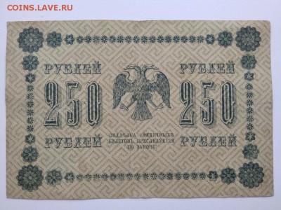 250 рублей 1918 года Россия - 308