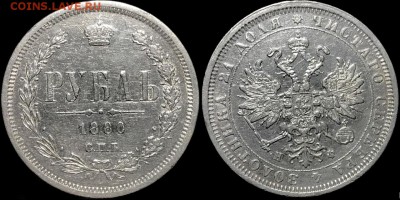 1 рубль 1880 года. 24.04.19 до 22:00 - cfZbT1Jg-Rs