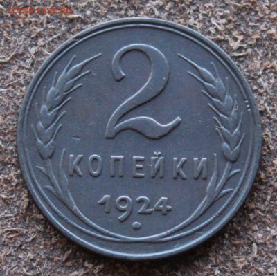 2 копейки 1924 шт. 1.2 А (р) - IMG_0366.JPG