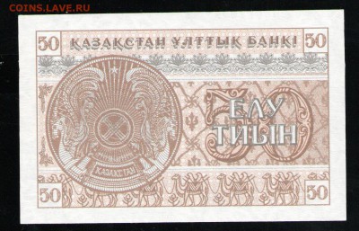 КАЗАХСТАН 50 ТИЫН 1993 АUNC - 6 001
