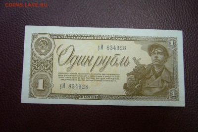 1 рубль 1938 - 22-04-19 - 23-10 мск - P1830671.JPG