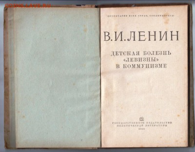 Книга Ленин "Детская болезнь 1939 г. до 25.04. 19 г. в 23.00 - 055