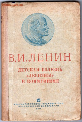 Книга Ленин "Детская болезнь 1939 г. до 25.04. 19 г. в 23.00 - 053