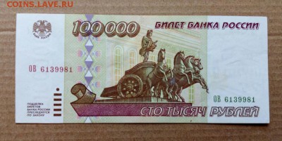 100.000 рублей 1995 до 24.04.2019 в 22-00 - IMG_20190419_132117