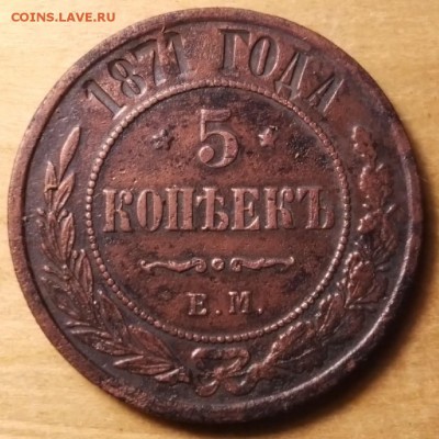 5 копеек 1871 ем - b1JNV6oEoI4