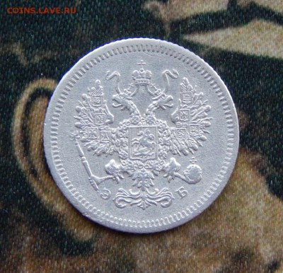 10 копеек 1907 г. СПБ ЭБ. Николай II. - DSCN3278.JPG