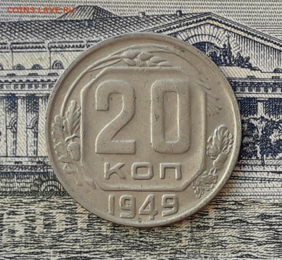 20 копеек 1949 до 23-04-2019 до 22-00 по Москве - 20 49 Р