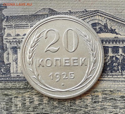 20 копеек 1925 до 23-04-2019 до 22-00 по Москве - 20 25 Р