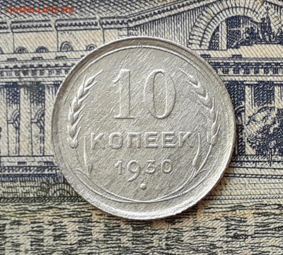 10 копеек 1930 до 23-04-2019 до 22-00 по Москве - 10 30 Р