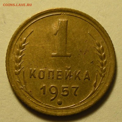 Нечастая 1 копейка 1957, шт. 1.12 -- 25.04.19. - DSCN4263.JPG