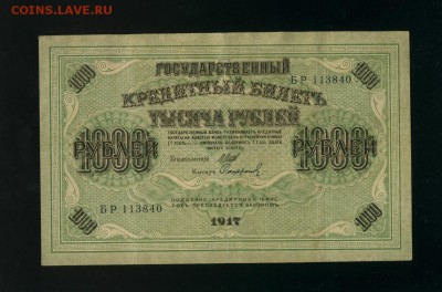 1000 рублей 1917 Софронов до 26,04,2019 22:00 МСК - Фото466