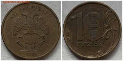 10 рублей 2011 ммд, раскол аверса до 22.04.19 22:00 МСК - 55