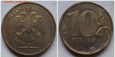 10 рублей 2012 ммд, раскол аверса до 22.04.19 22:00 МСК - 55