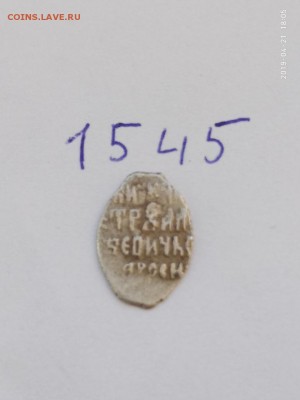 Совместное правление Ивана и Петра КГ-1545 - 1545