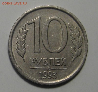 10 руб.1993г.ММД не магнитная до 25.04.2019 22:00 мск. - 1-IMG_3096.JPG