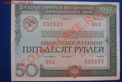 Облигация на 50 рублей 1982 год - IMG_6342