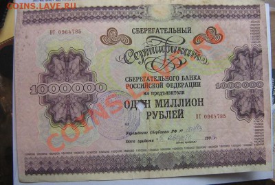 Сберегательный сертификат на 1 миллион рублей 9.8.96 год - IMG_6390