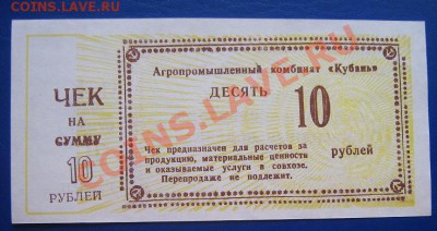 АПК "Кубань" чек на 10 и 50 рублей - IMG_6332