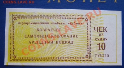 АПК "Кубань" чек на 10 и 50 рублей - IMG_6333