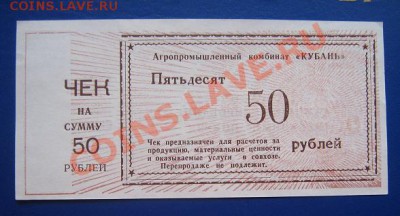 АПК "Кубань" чек на 10 и 50 рублей - IMG_6336