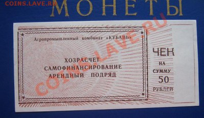 АПК "Кубань" чек на 10 и 50 рублей - IMG_6337