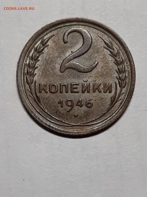 2 копейки 1946 год.Немытая!до 27.04 22-00 - диски 030