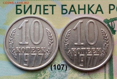 10коп. 1977г. (шт.1.21,1.22 (Ф107)(2Шт) до 25-04-2019г. - 20190315_072924-1