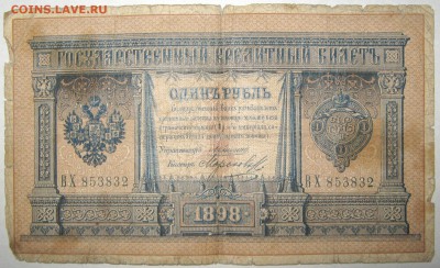 1 рубль 1898 Коншин Морозов ВХ - IMG_5514 - копия.JPG